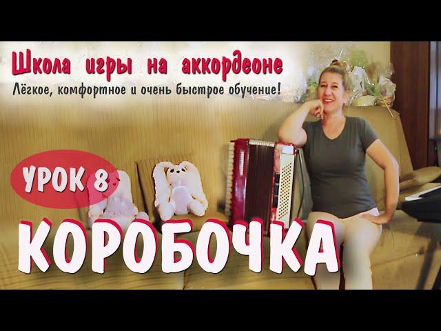 КОРОБОЧКА  / Популярная песня для баяна и аккордеона / Пошаговое обучение