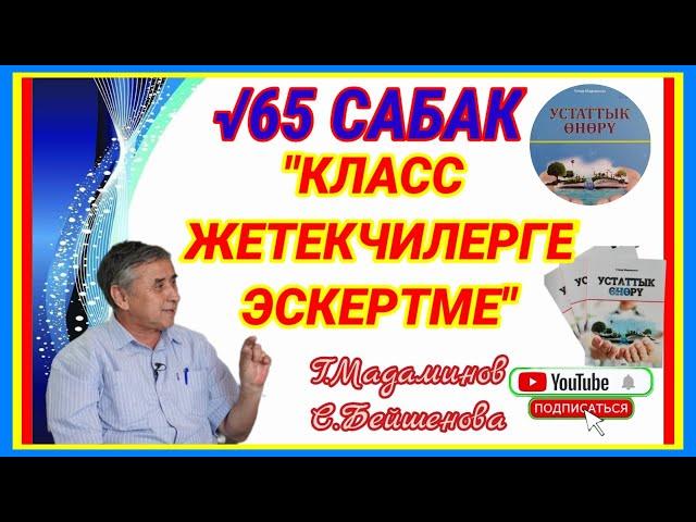 КЛАСС ЖЕТЕКЧИЛЕРГЕ ЭСКЕРТМЕ √65 САБАК. Г.Мадаминов