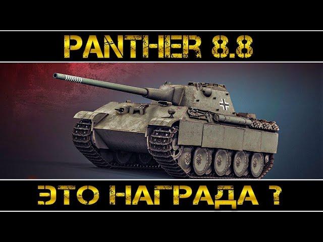 Panther mit 8,8 cm L/71 Стоит ли брать за рефералку???Мое ЧЕСТНОЕ мнение