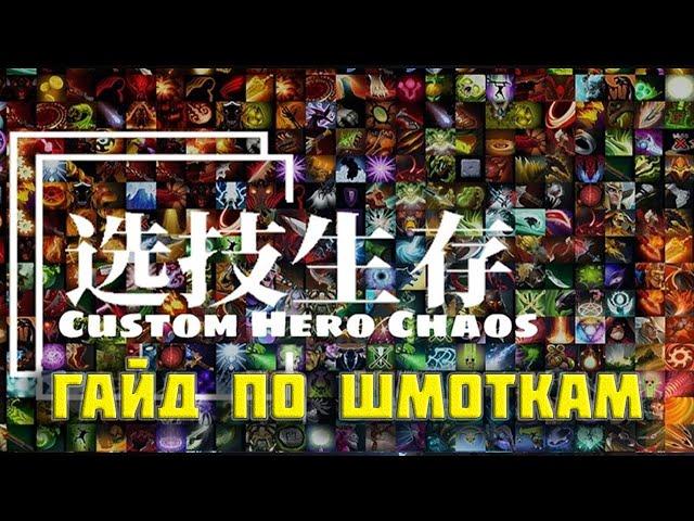 Гайд по Custom Hero Chaos | Тирлист по абилкам и героям в телеграм