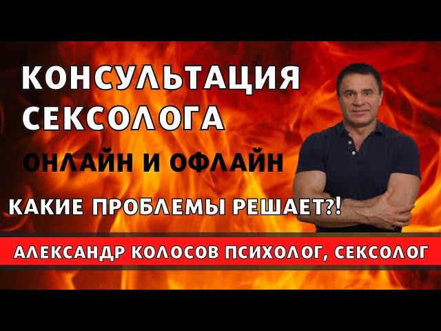 Консультация сексолога / консультация сексолога онлайн