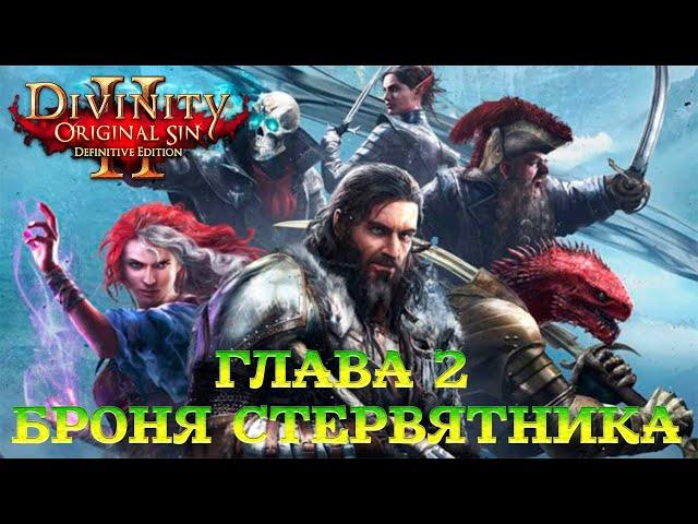 Divinity - Original Sin 2 - Definitive Edition Глава 2 Долгая дорога к Дюне