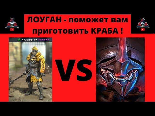 ЛОУГАН ТАЛАНТЫ и АРТЕФАКТЫ, чтобы пройти краба в Роковой Башне ! Отлично справляется ! Рейд Raid