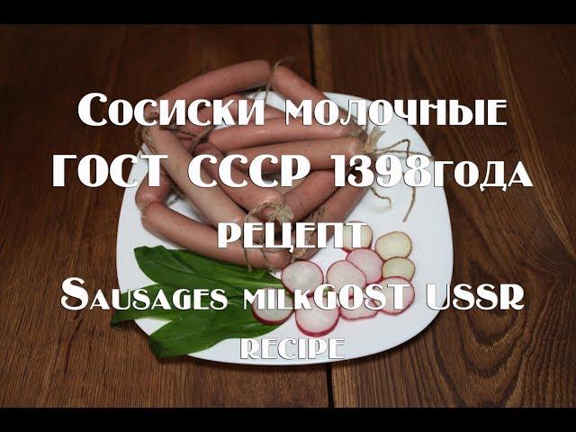 Рецепт Сосиски молочные ГОСТ СССР 1938 года Recipe for Frankfurters  GOST USSR in 1938