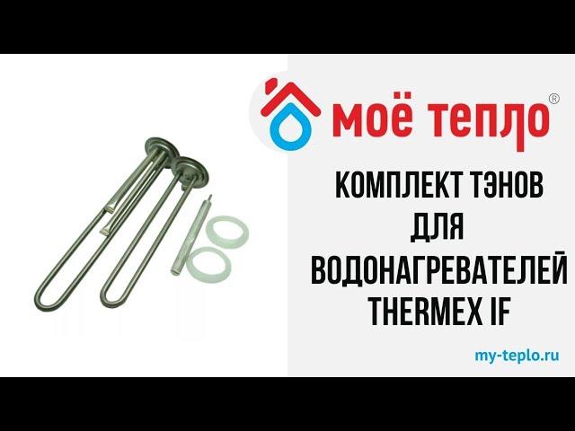 Комплект ТЭНов для водонагревателей Thermex IF: производство Италия