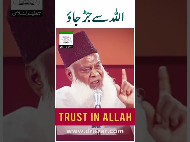 Trust In ALLAH - Dr Israr Ahmed Life Changing Clip #shorts