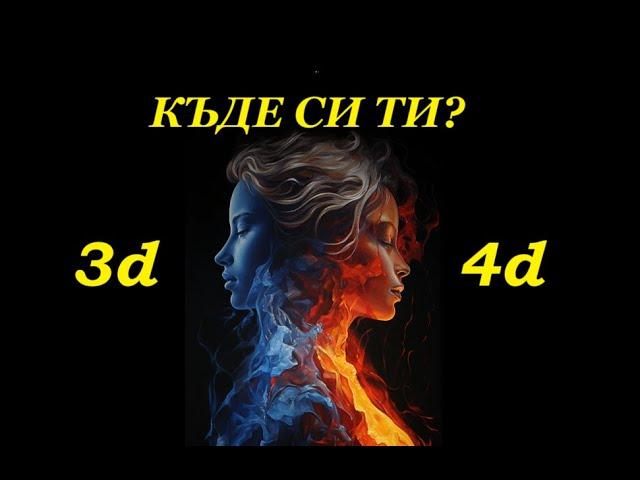 Основен момент на прехода от 3d в 5d