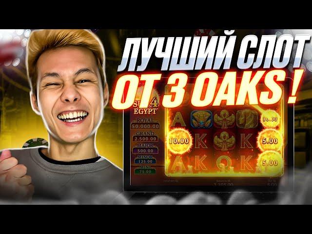 ️ ТОПОВЫЙ СЛОТ ОТ ПРОВАЙДЕРА 3 OAKS  Обзор Sun of Egypt 4 | Самые Дающие Слоты | Занос в Казино