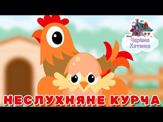 Історія про Курочку і Неслухняне Курча  +багато історій | Казки Українською Мовою | Чарівна Хатинка