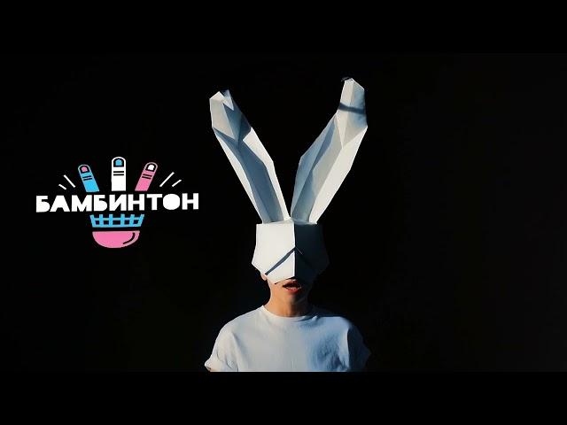 Бамбинтон - Зая (Официальный Минус)