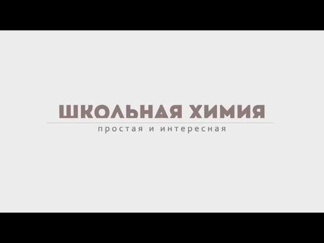 Трейлер | Школьная химия: простая и интересная