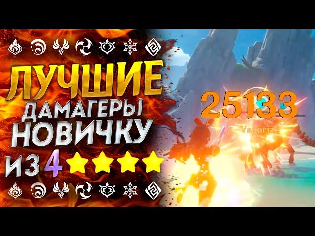 ЛУЧШИЕ 4 ДАМАГЕРЫ GENSHIN IMPACT \ ДЛЯ НОВИЧКА