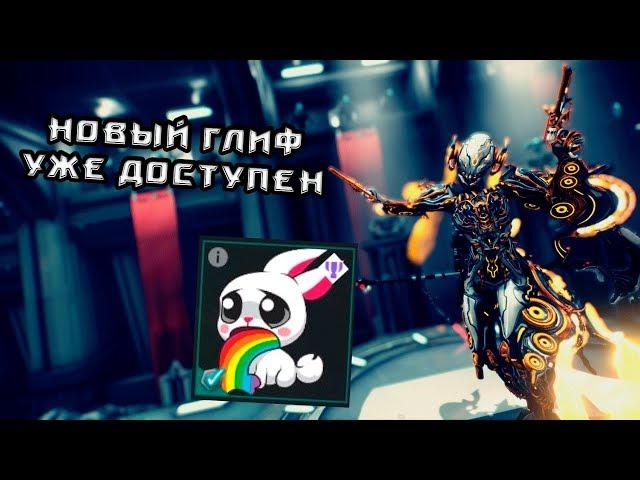 Warframe | ГЛИФЫ | Новый бесплатный код на глиф!