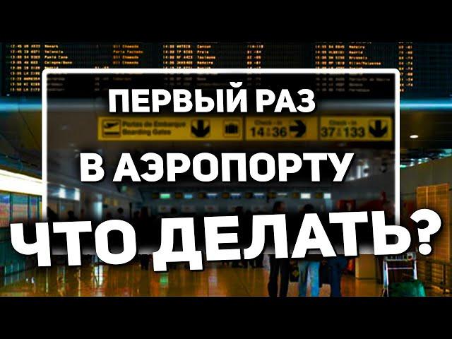 Первый Раз Лечу на Самолете: Как проходить регистрацию в аэропорту? | Подробная Инструкция