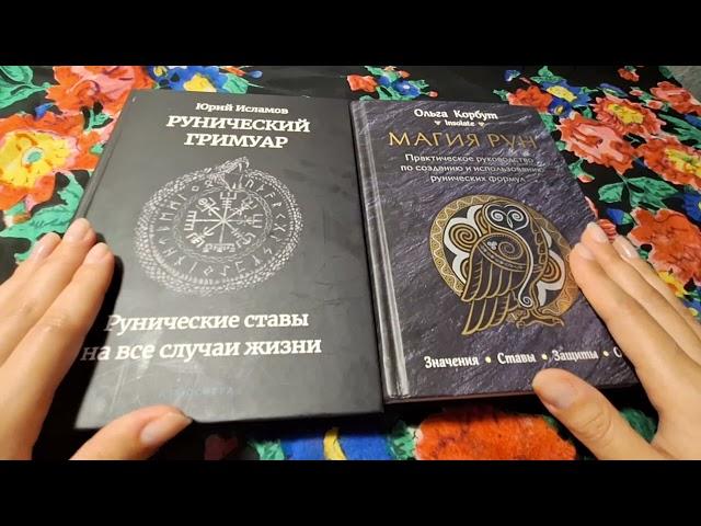 РУНЫ. поговорим? Книги по рунам, обзор.