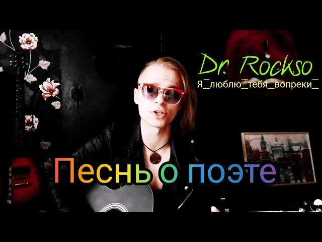 Dr. Rockso - Песнь о поэте (я люблю тебя вопреки)