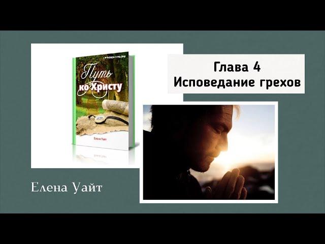 Глава 4 - Признание вины | Аудиокнига - Путь ко Христу |