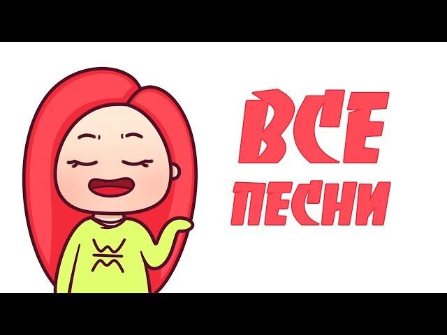 ВСЕ ПЕСНИ ВЭЛЛ I АБСОЛЮТНО ВСЕ