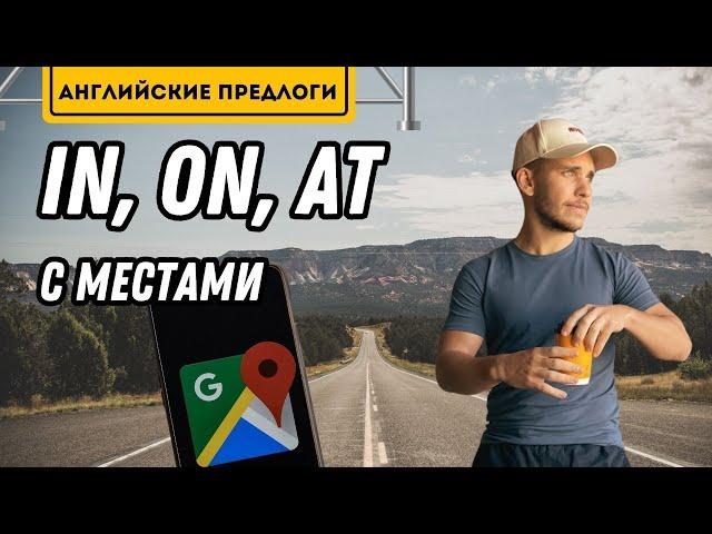 Предлоги места IN, ON, AT в Английском! По полочкам!