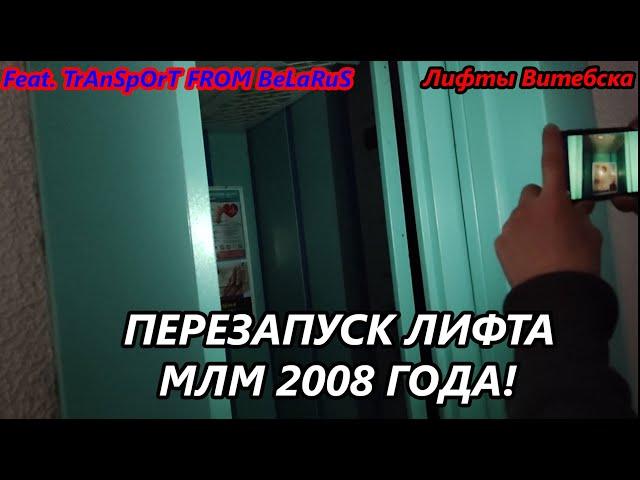 Перезапуск застрявшего лифта МЛМ 2008 г. в. feat TrAnSpOrT FROM BeLaRuS