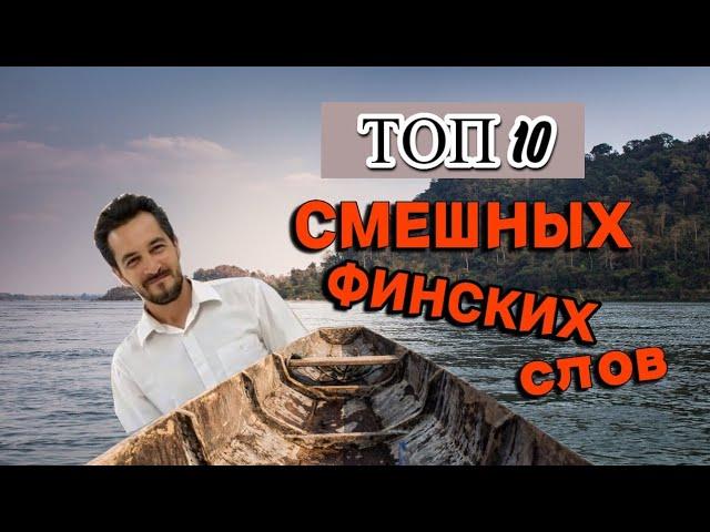 Интересные финские словосочетания