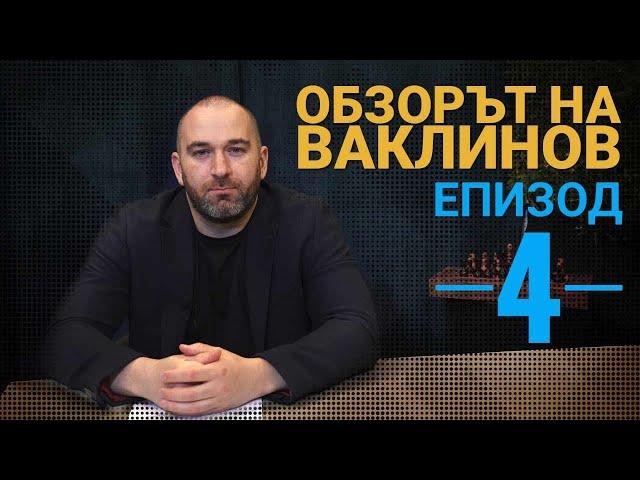 ОБЗОР НА НОВИНИТЕ ОТ СЕДМИЦАТА: ЕПИЗОД 4