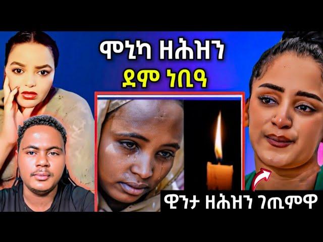 ሞኒካ ደም ነቢዓ...ዘሕዝን // ዊንታ መኮነን ኣምሪራ ነቢዓ ..#eritreanfilm #eritreanmovie #neshneshtv