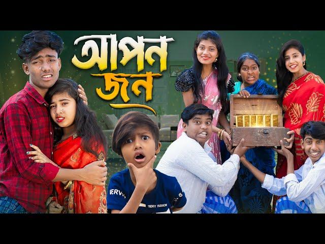 আপনজন || Aponjon No 1 Gramin TV Latest Bangla Funny  natok 2025 indian |