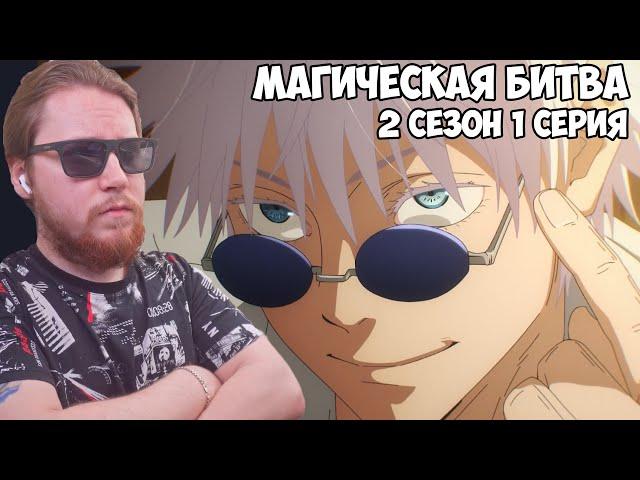 ПРОШЛОЕ!!! Магическая битва 2 сезон 1 серия (Jujutsu Kaisen 2) / Реакция на аниме