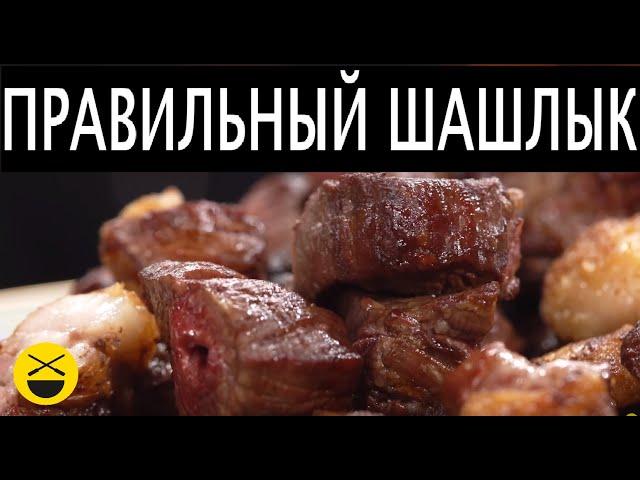 Клик Полный рецепт | Теория ШАШЛЫКА 2.0 Из Вырезки и филе, без маринада