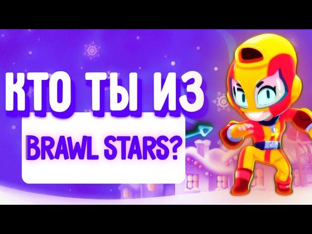 УЗНАЙ КТО ТЫ ИЗ БРАВЛ СТАРС! ТЕСТ КАКОЙ ТЫ БРАВЛЕР ИЗ ИГРЫ BRAWL STARS!