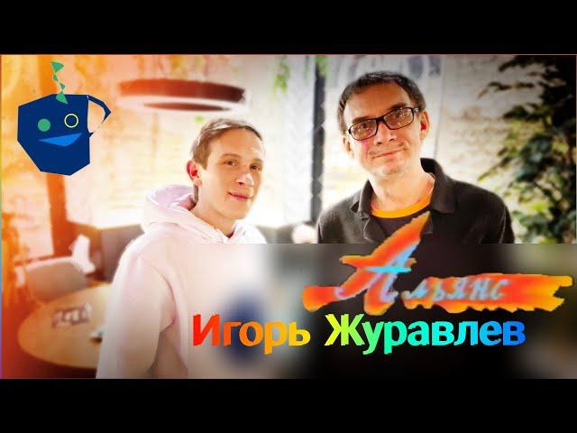 Игорь Журавлев (гр. АЛЬЯНС) о 40-летии группы, песне "На заре", легендарности и эпохе личностей