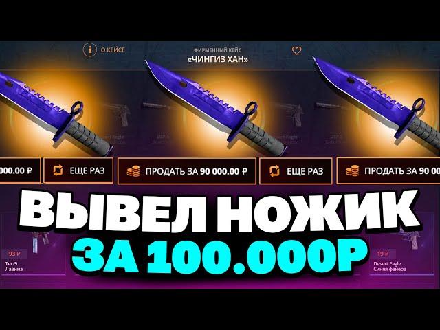 ВЫВЕЛ НОЖИК ЗА 100 000 РУБЛЕЙ НА CASEBATTLE?! НАШЁЛ НОВЫЙ АБУЗ?!