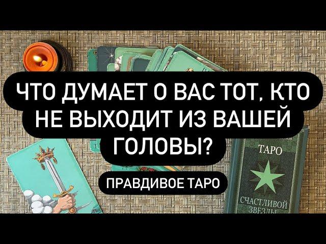  МЫСЛИ ЕГО О ТЕБЕ…  ЧТО ИСКРЕННЕ У НЕГО К ВАМ?!? 