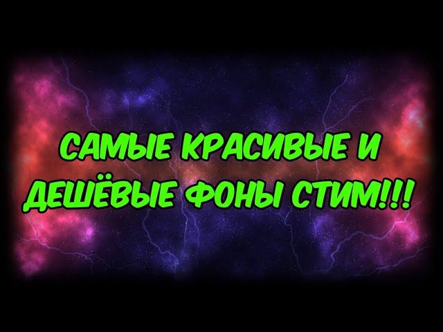 САМЫЕ КРАСИВЫЕ И ДЕШЁВЫЕ ФОНЫ СТИМ 2021!!!