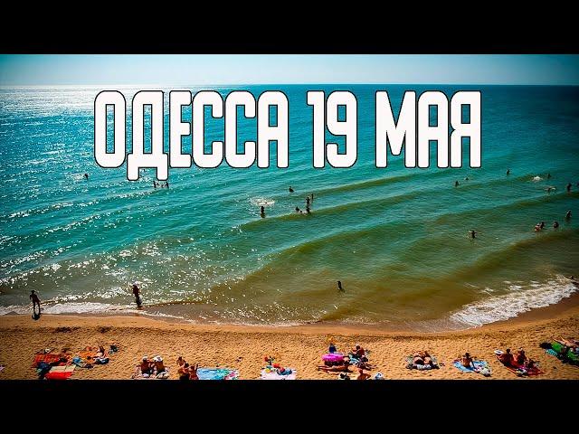 Одесса 19 мая 2022 новости . Одесса сейчас . Украина Россия война .#одесса19маяновости#украина