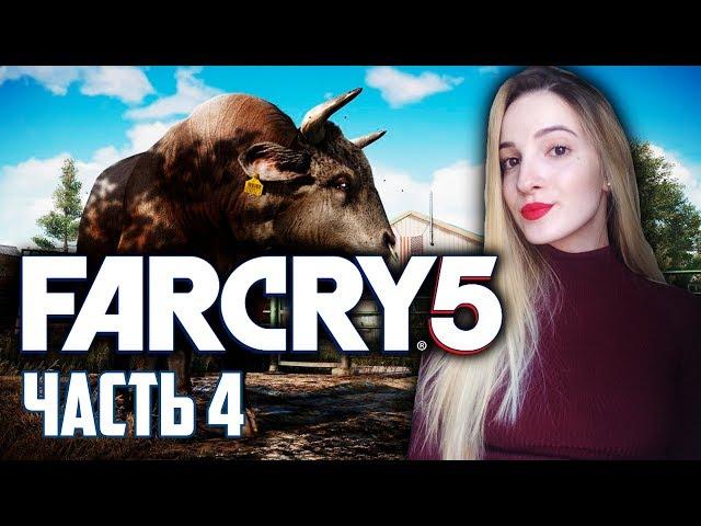 FAR CRY 5 | Бычья Яйца Покушали, что Дальше? | Часть 4