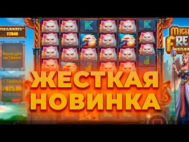 ПРОВЕРКА ЖЕСТКОЙ НОВИНКИ НА 450.000 ОТ ПРАГМАТА! MIGHT OF FREYA MEGAWAYS! ЗАНОСЫ НЕДЕЛИ ОНЛАЙН