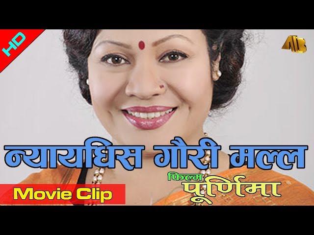 Judge Gauri Malla | Purnima Movie Clip | Gauri Malla | AB Pictures Farm | B.G Dali