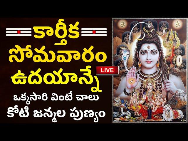 LIVE: కార్తీక సోమవారం ఒక్కసారి వింటే కోటి జన్మల పుణ్యం | Lord Shiva Special | Karthika Masam 2024