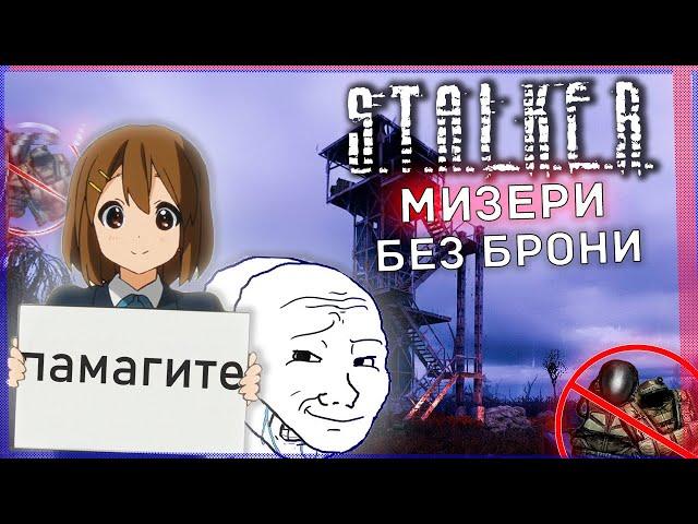 ВОЗМОЖНО ли ПРОЙТИ STALKER MISERY БЕЗ БРОНИ? | S.T.A.L.K.E.R. Misery