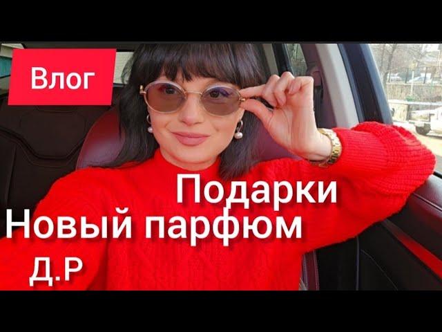 ВЛОГ. Подарки на 8 марта,новый парфюм ДР.