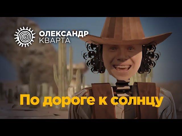 По дороге к солнцу Александр Кварта (official music video)