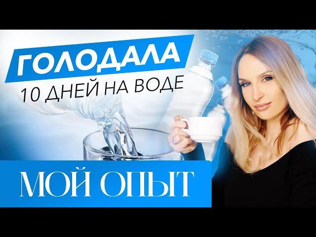 ГОЛОДАЛА 10 дней на воде/мой опыт голодания