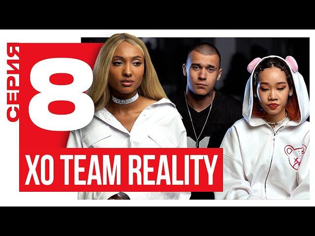 ТИМ СДЕЛАЛ ПРЕДЛОЖЕНИЕ ЧАНЕ | XO TEAM REALITY 2 | 8 серия