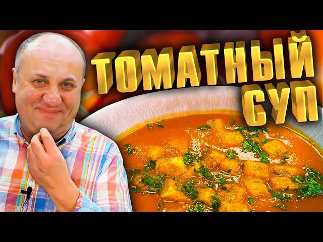 Томатный СУП - Простое Блюдо с ярким вкусом! Рецепт от Лазерсона.