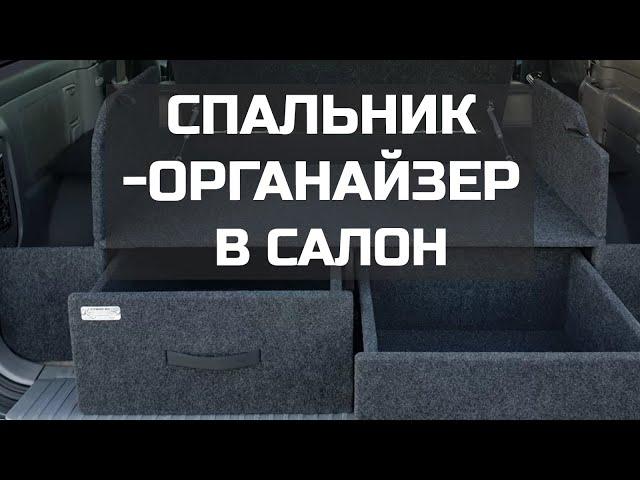 Спальник-органайзер в салон #внедорожник #путешествие #спальник