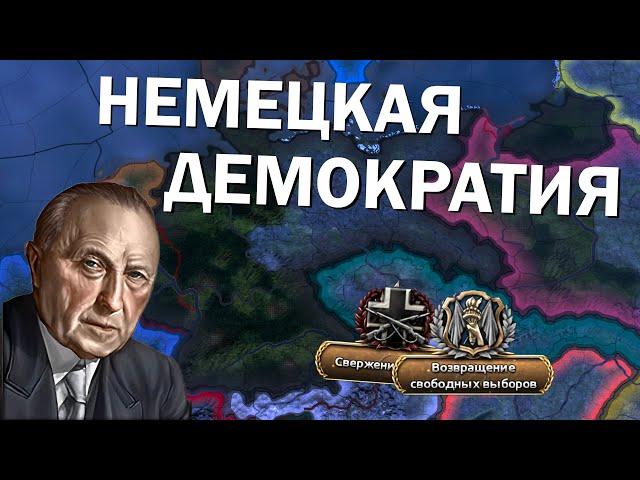 Немецкая демократия в HOI4: By Blood Alone