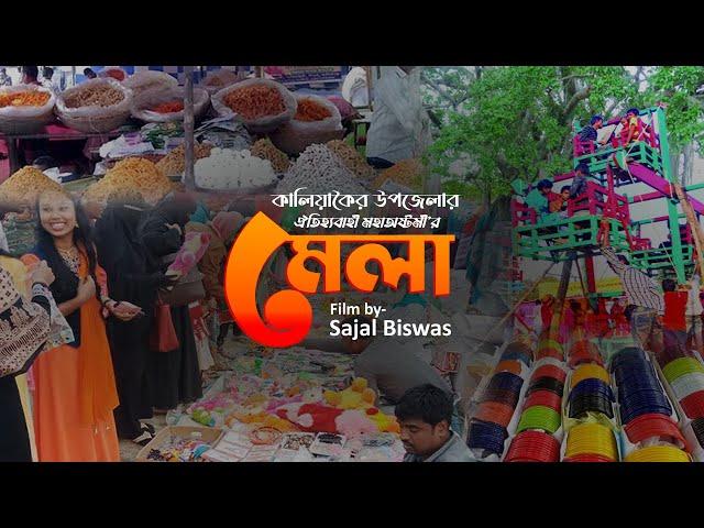 মহা অষ্টমী মেলা | Fair of Kaliakair | Film by Sajal Biswas