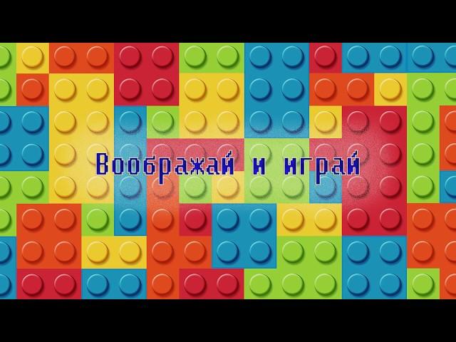 трейлер канала ""Воображай и играй""